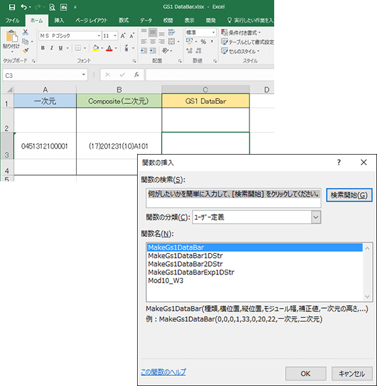 ExcelのセルにGS1 DataBar作成関数「MakeGs1DataBar」を挿入します