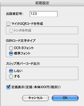 ISBNを標準フォント(テキストパス)で作成する場合は初期設定の「ISBNコード文字タイプ」の「標準フォント」を選択します