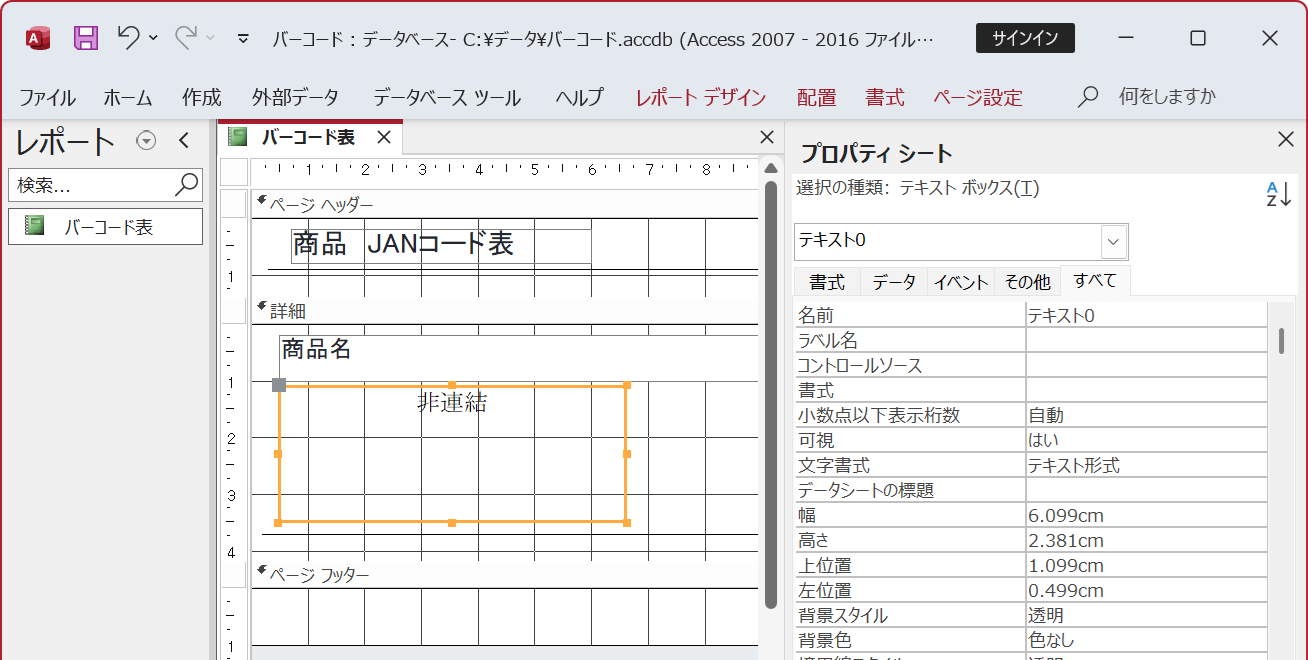 非連結のテキストボックスを配置します