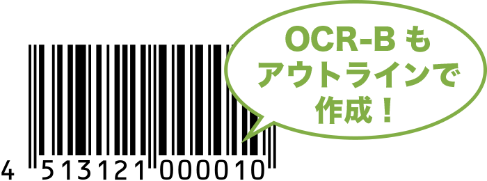 バーコード下の目視文字のOCR-Bもアウトラインで作成します