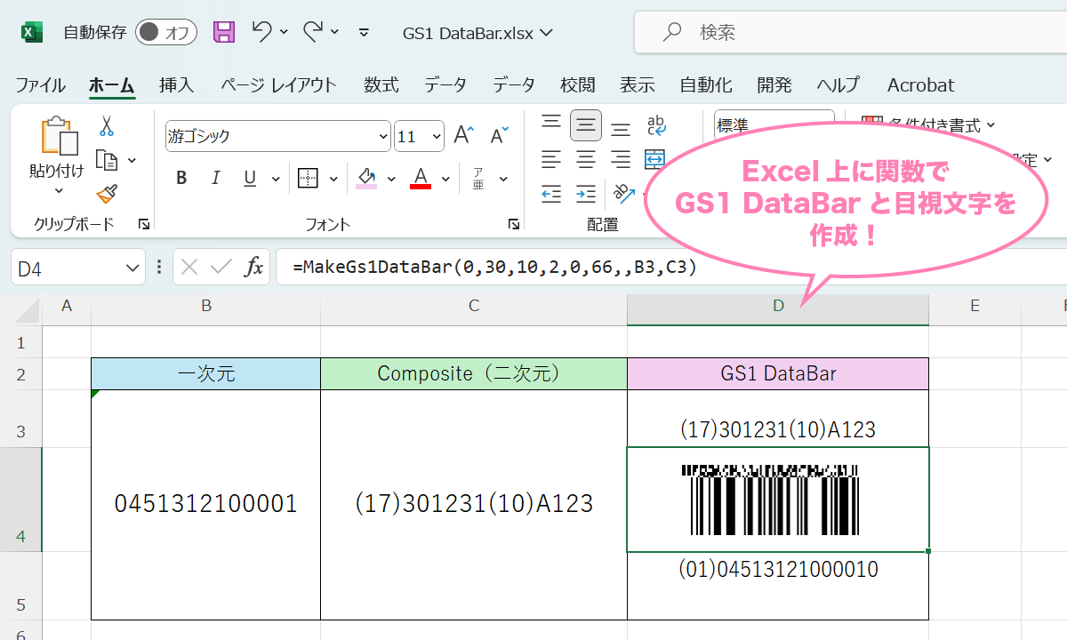 Excel上に関数でGS1 DataBarと目視文字を作成します