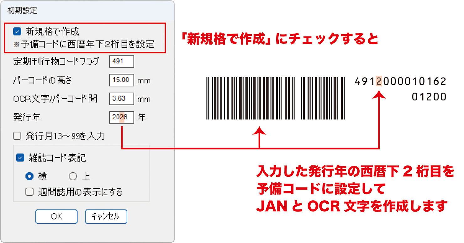初期設定で「新規格で作成」にチェックをすると、入力した発行年の西暦下2桁目を予備コードに設定してJANとOCR文字を作成します