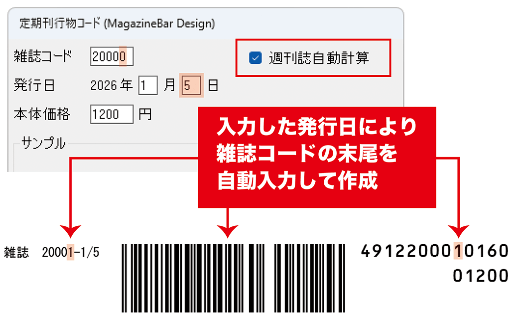 入力した発行日により雑誌コードの末尾を自動入力して定期刊行物コードを作成します