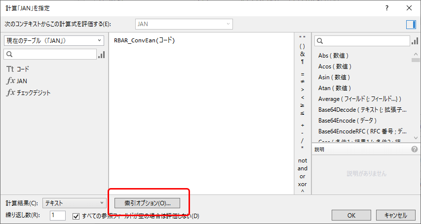 バーコードを表示する計算フィールドの計算式の指定画面を表示し、索引オプションをクリック