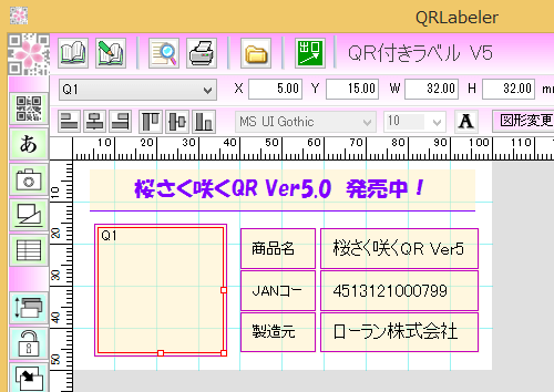 QRコードラベル作成ソフト QR Labelerのレイアウト画面です。QRコード等簡単にレイアウトできます。