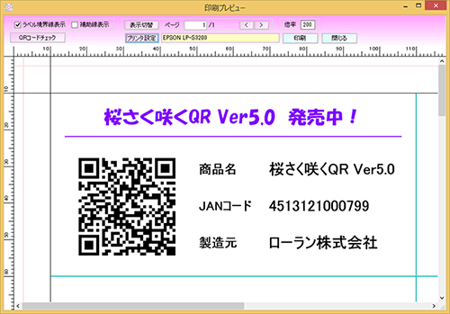 QRコードラベル作成ソフト QR Labelerのプレビュー画面です。印刷イメージが確認できます。