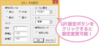 QR設定ボタンをクリックするとQRコードの設定変更ができます