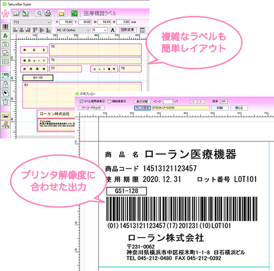 バーコードラベル作成ソフト SakuraBar Superで複雑なレイアウトのバーコードラベルも簡単に作成できます